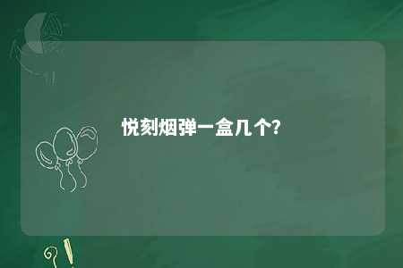 悦刻烟弹一盒几个	
？ 